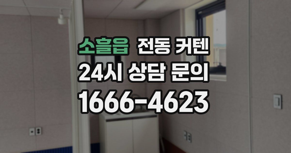 소흘읍 전동 커텐