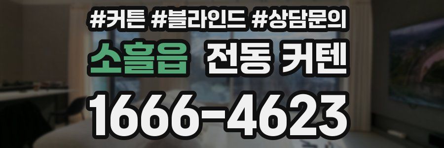 소흘읍 전동 커텐
