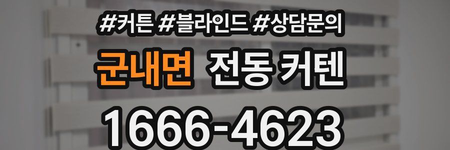 군내면 전동 커텐