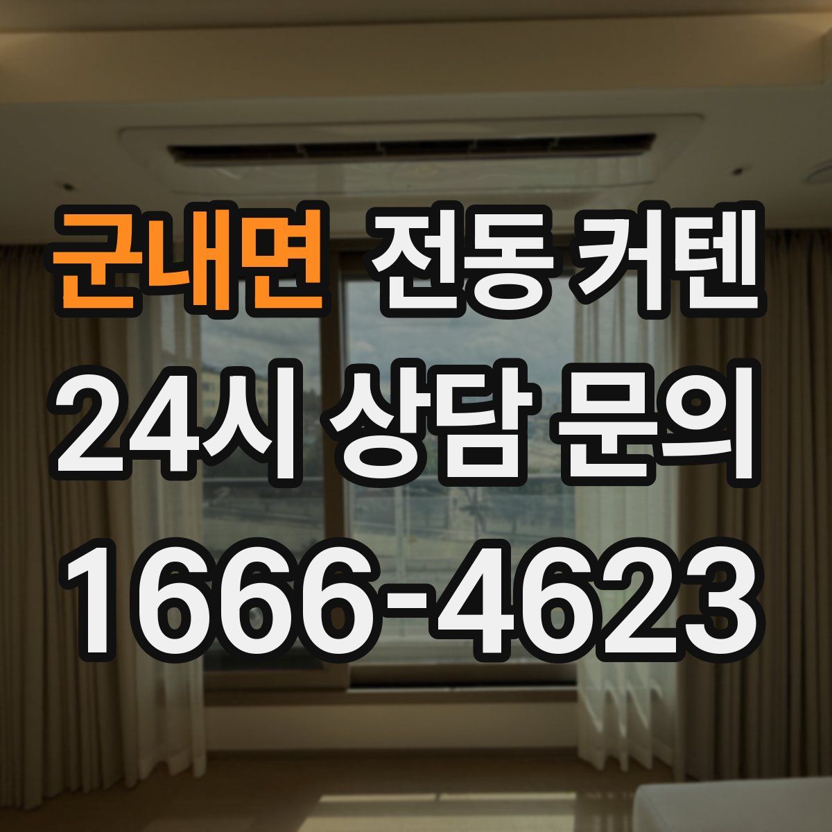 군내면 전동 커텐