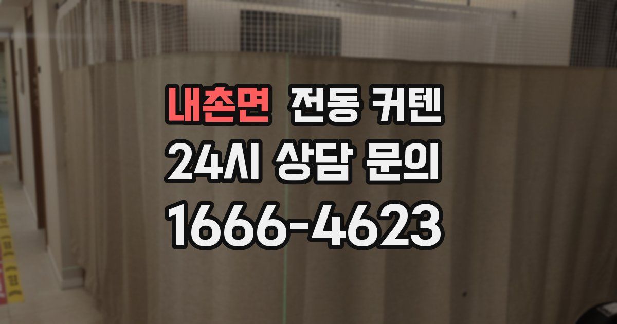 내촌면 전동 커텐