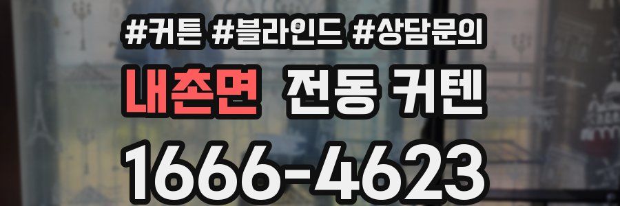 내촌면 전동 커텐