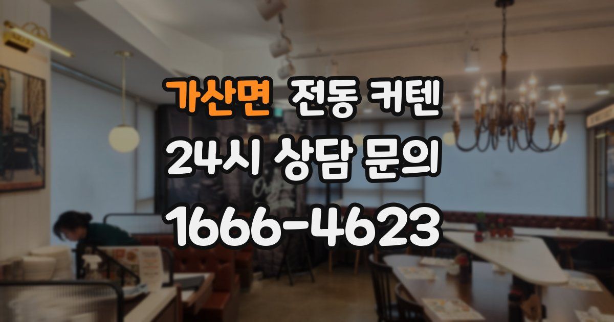 가산면 전동 커텐