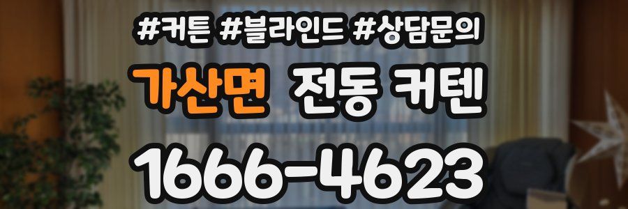 가산면 전동 커텐