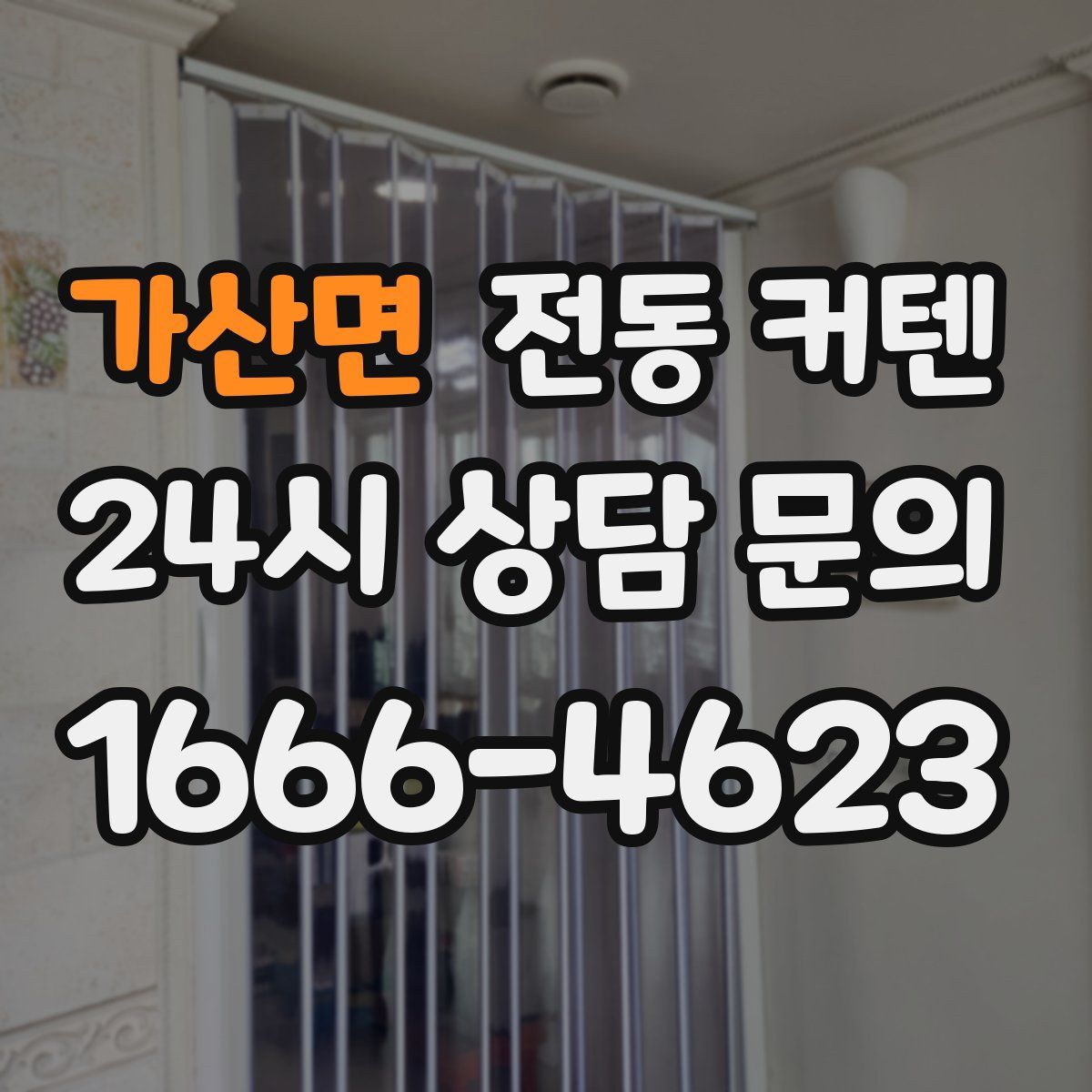 가산면 전동 커텐