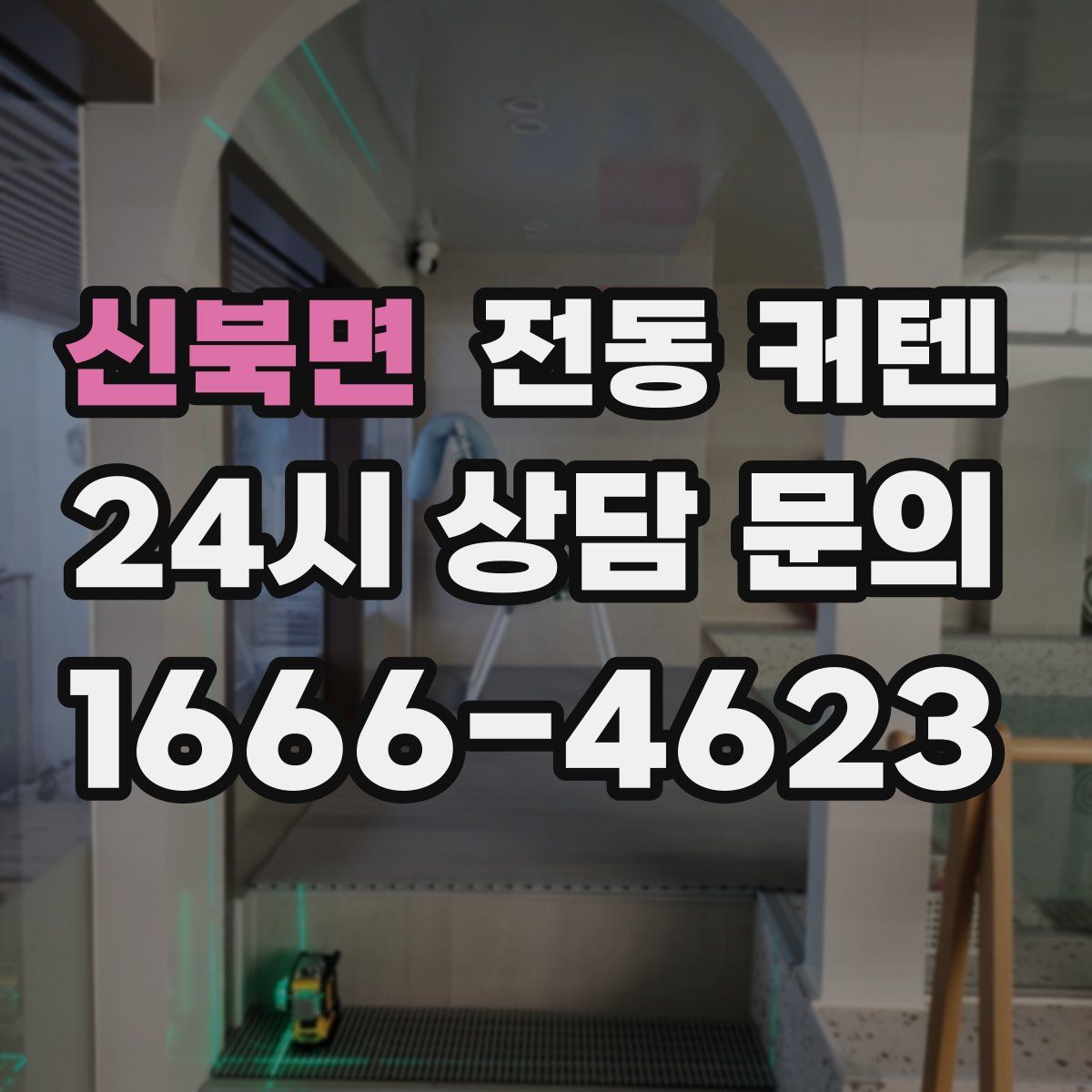신북면 전동 커텐