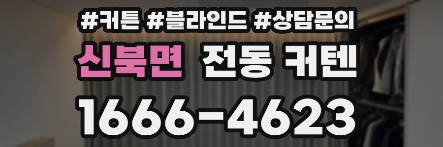 신북면 전동 커텐