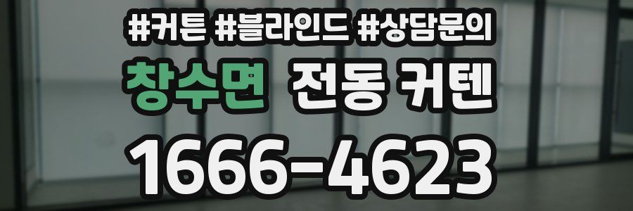 창수면 전동 커텐