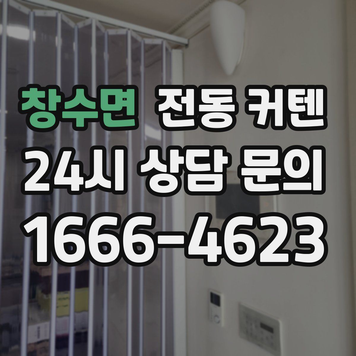 창수면 전동 커텐