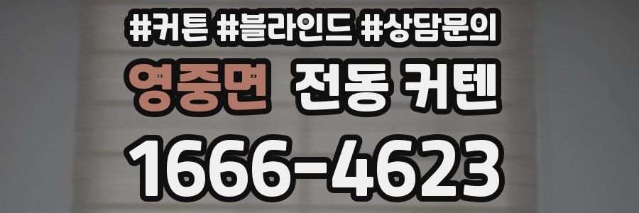 영중면 전동 커텐