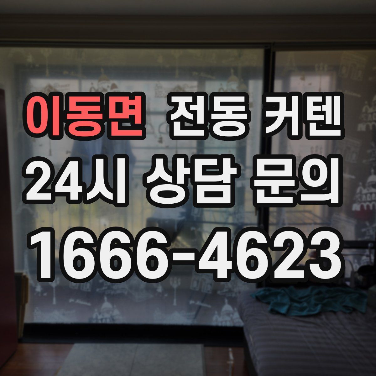 이동면 전동 커텐