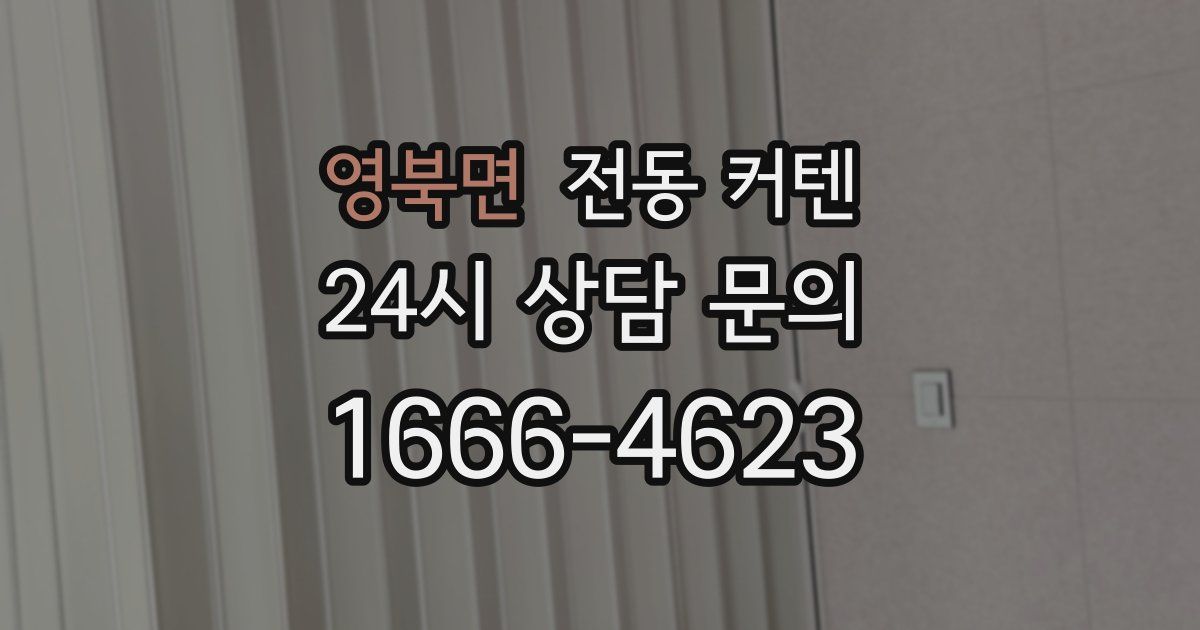 영북면 전동 커텐