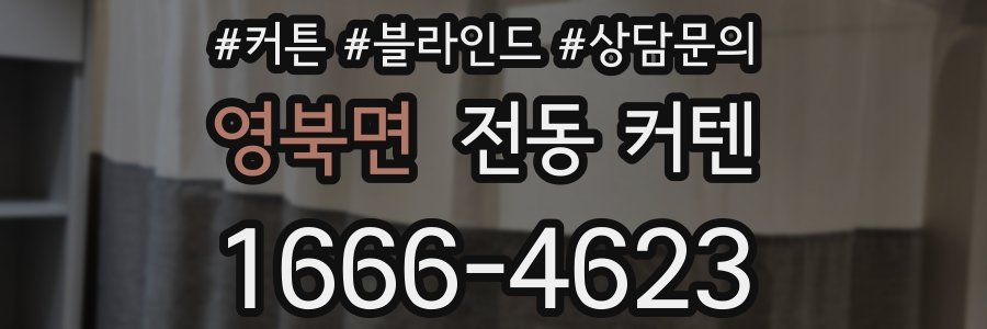 영북면 전동 커텐