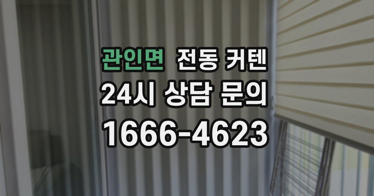 관인면 전동 커텐