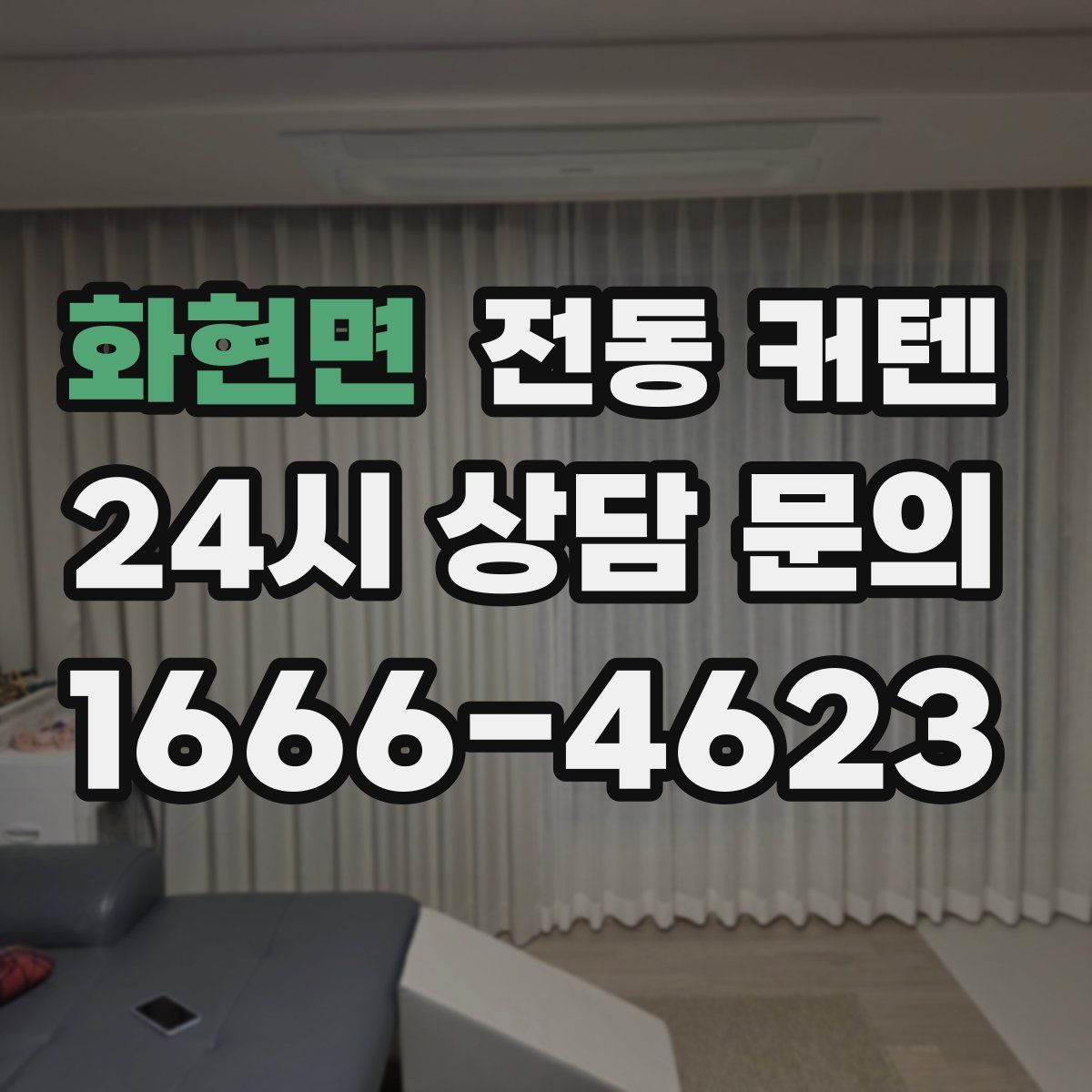 화현면 전동 커텐