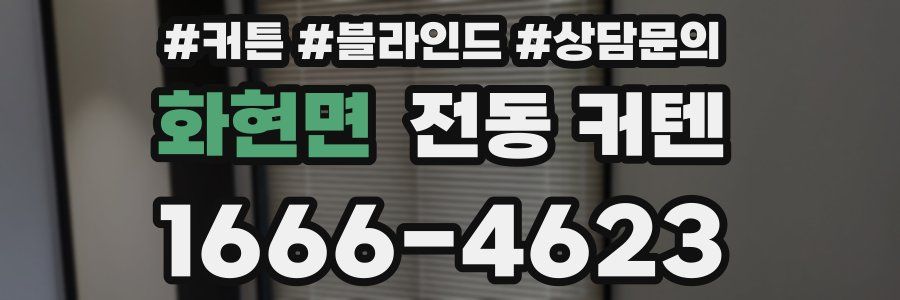 화현면 전동 커텐