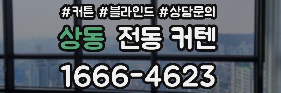 상동 전동 커텐