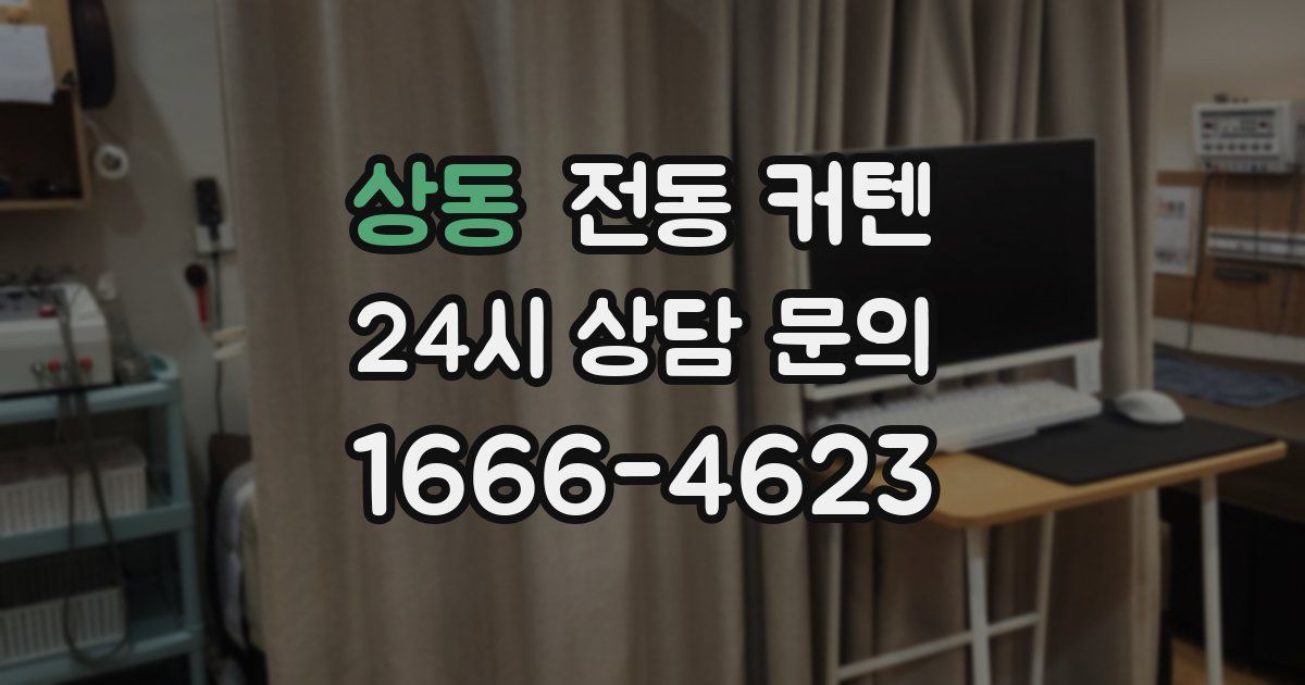 상동 전동 커텐