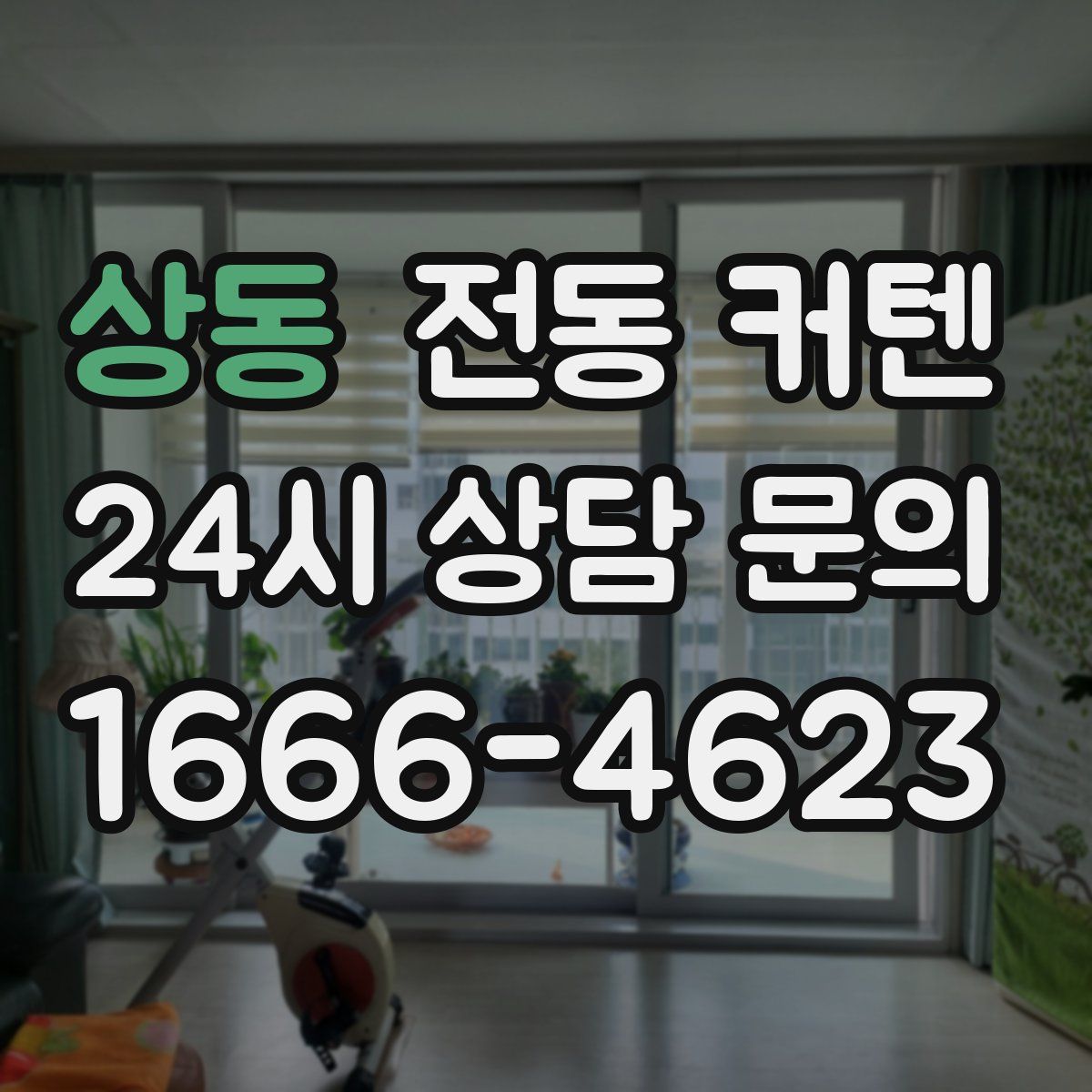 상동 전동 커텐