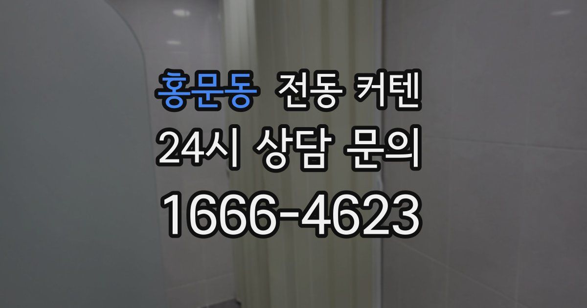 홍문동 전동 커텐