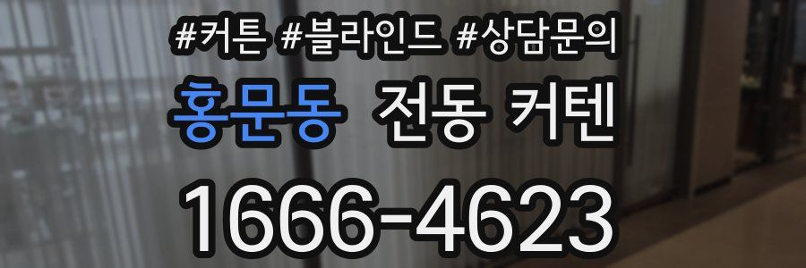 홍문동 전동 커텐