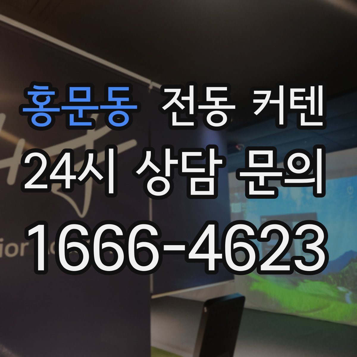 홍문동 전동 커텐