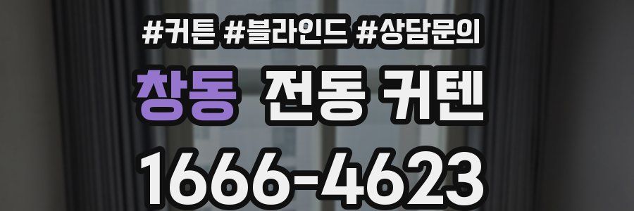 창동 전동 커텐