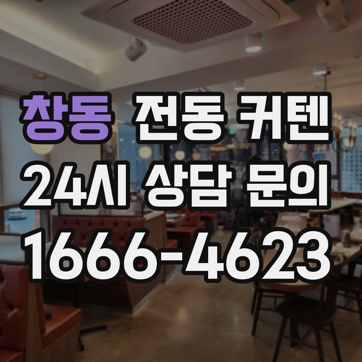 창동 전동 커텐