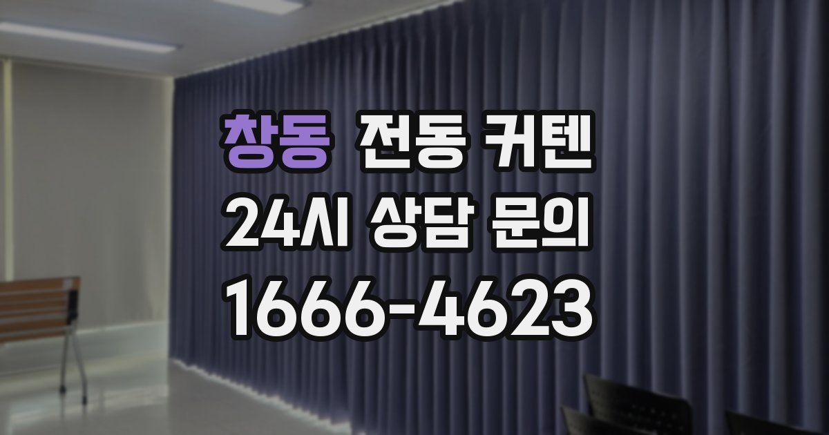 창동 전동 커텐