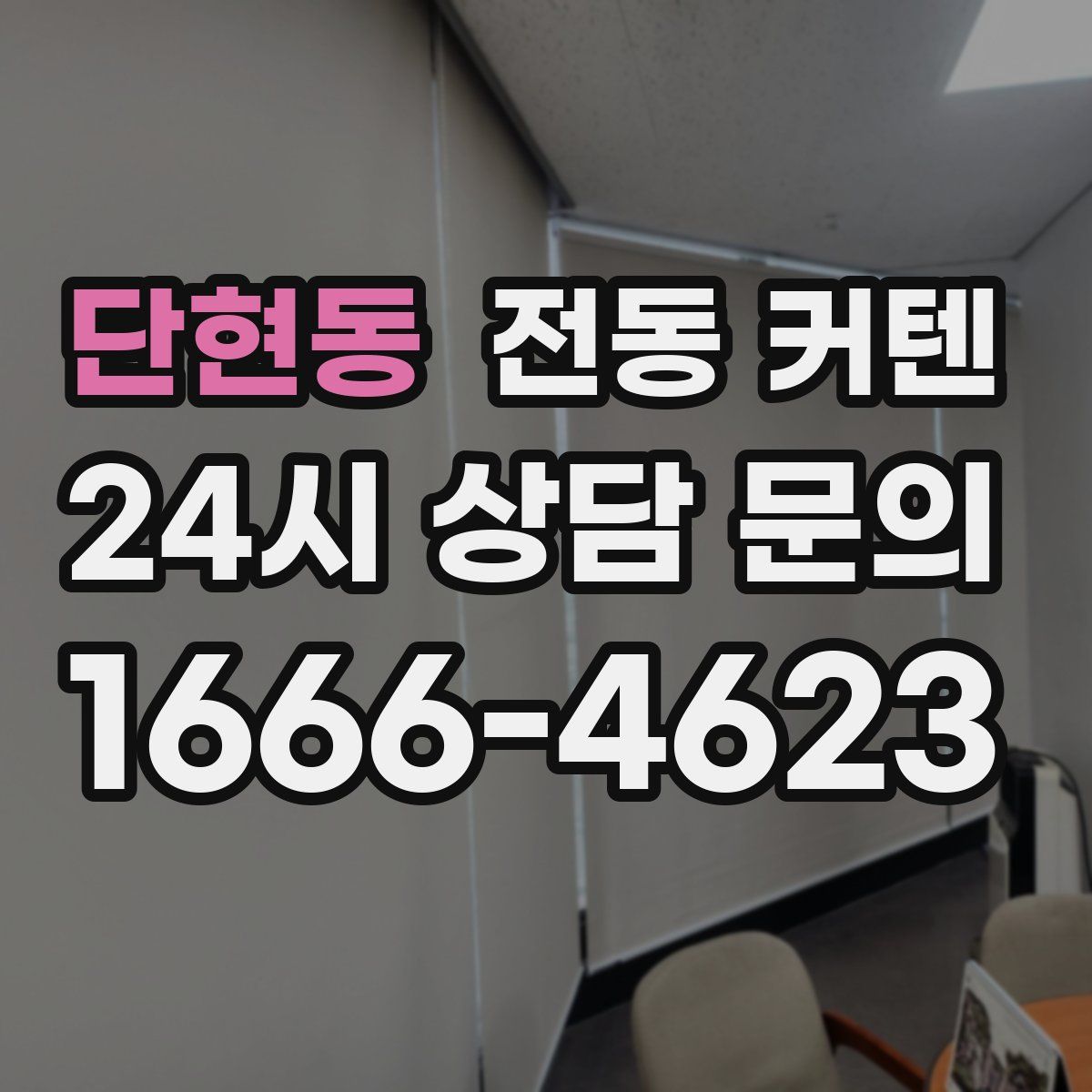 단현동 전동 커텐