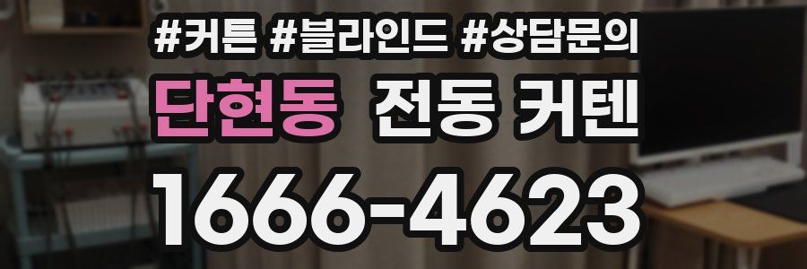 단현동 전동 커텐