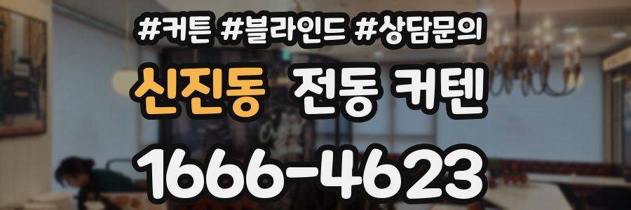 신진동 전동 커텐