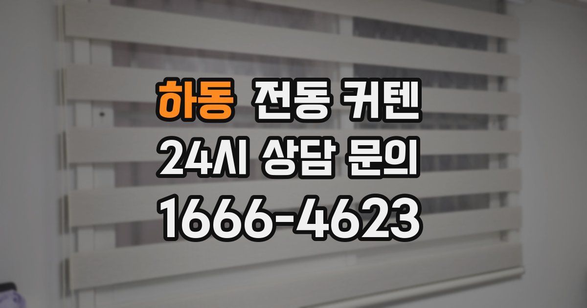 하동 전동 커텐
