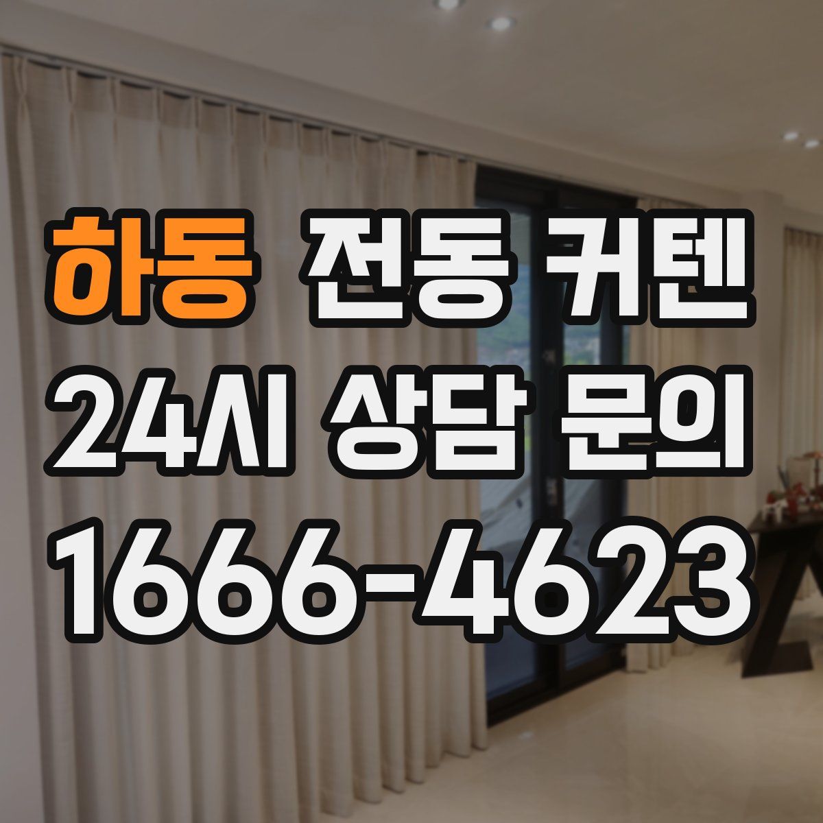 하동 전동 커텐