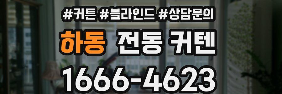 하동 전동 커텐