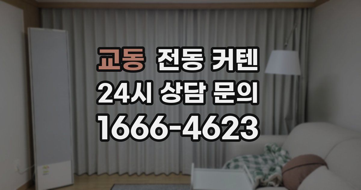 교동 전동 커텐