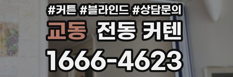 교동 전동 커텐