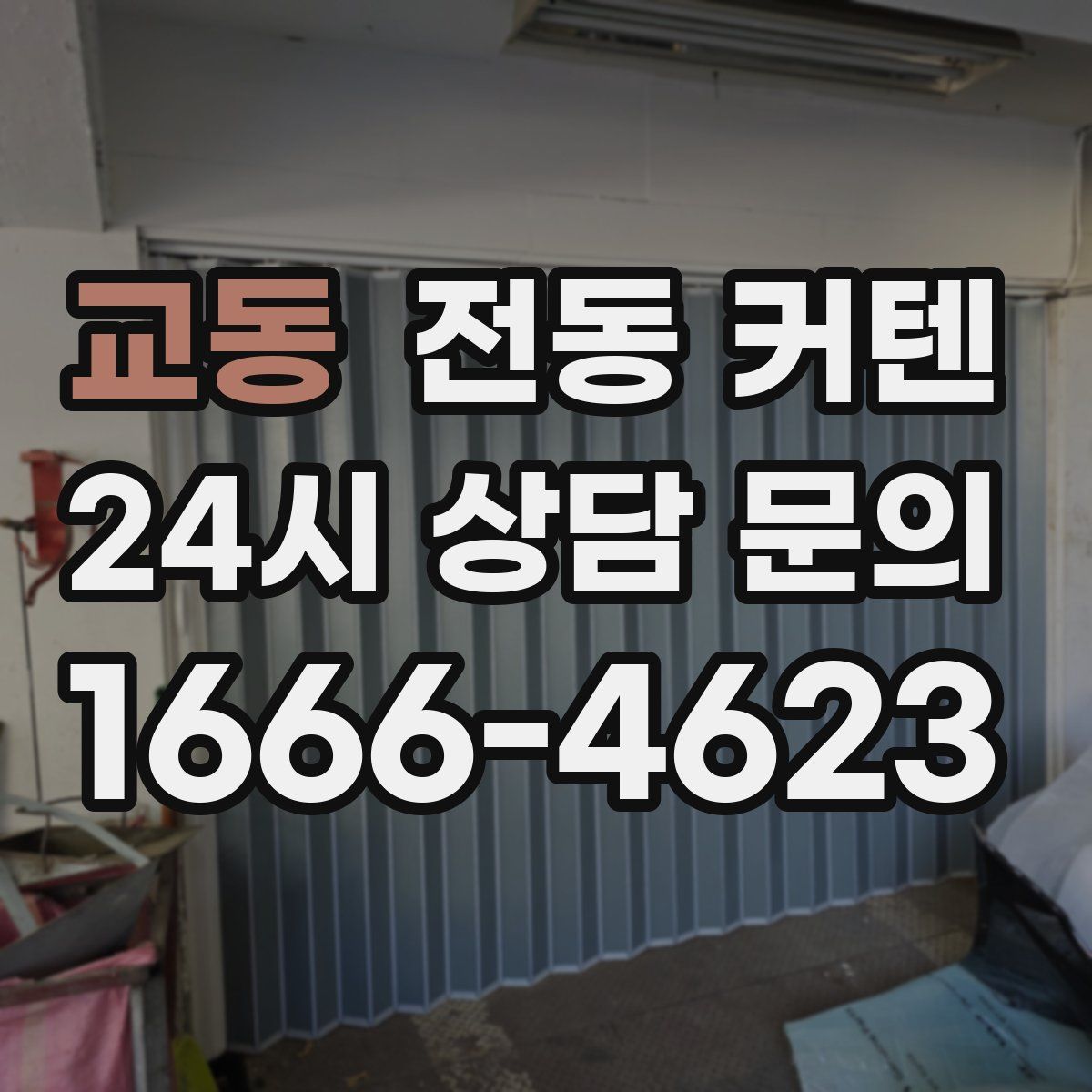 교동 전동 커텐