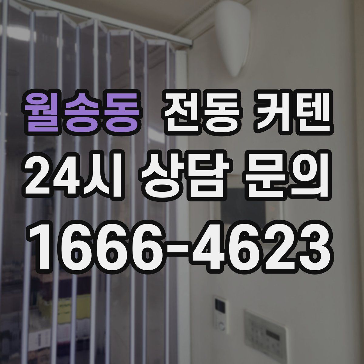 월송동 전동 커텐