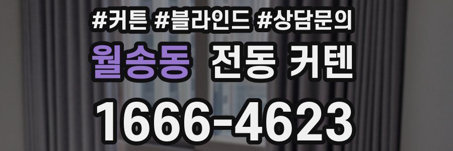 월송동 전동 커텐