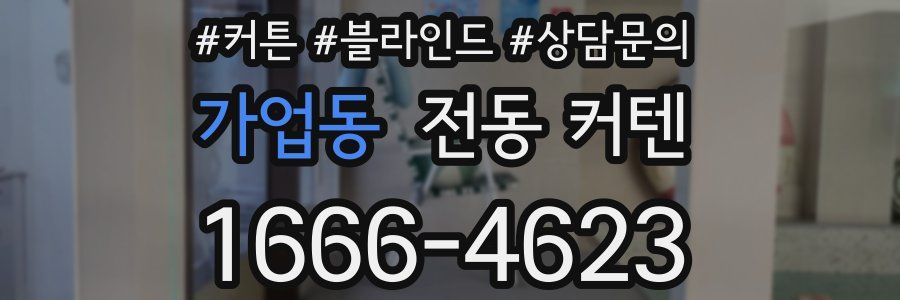가업동 전동 커텐