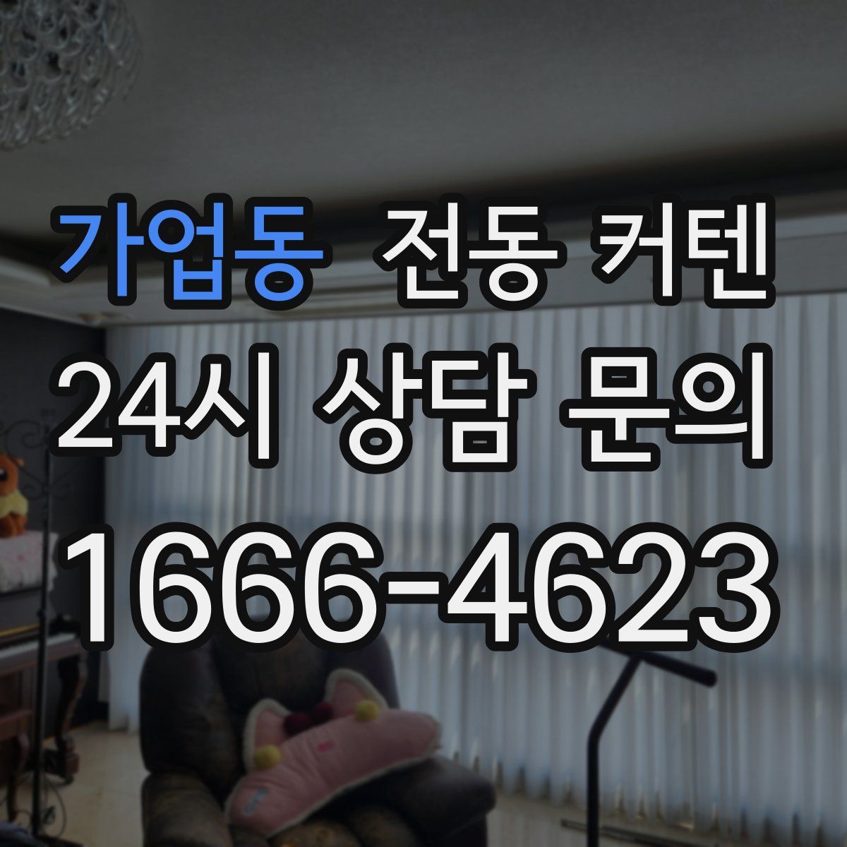 가업동 전동 커텐