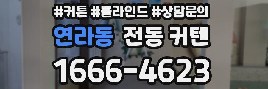 연라동 전동 커텐
