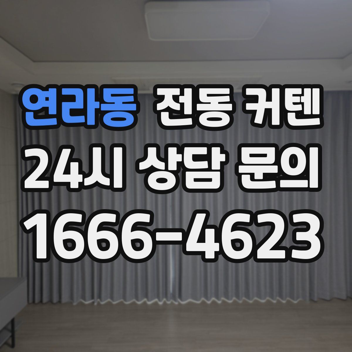 연라동 전동 커텐