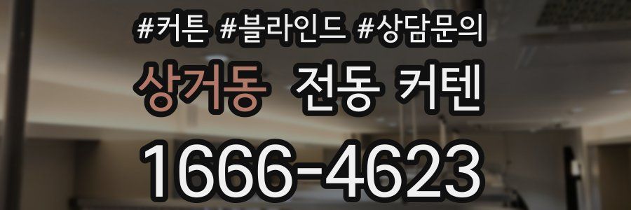 상거동 전동 커텐