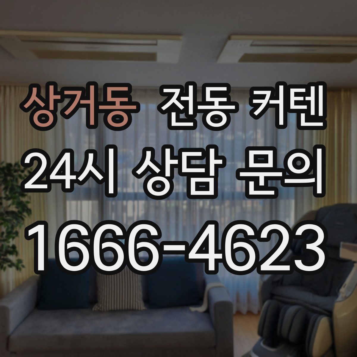 상거동 전동 커텐
