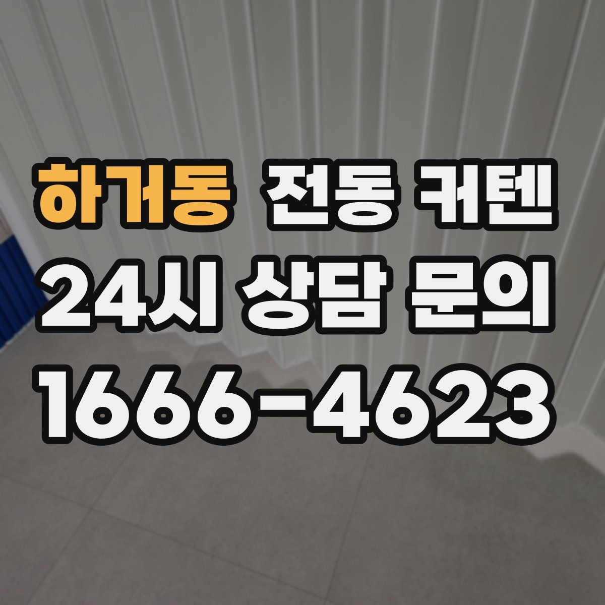 하거동 전동 커텐