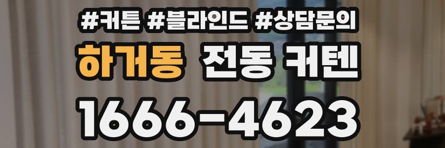 하거동 전동 커텐
