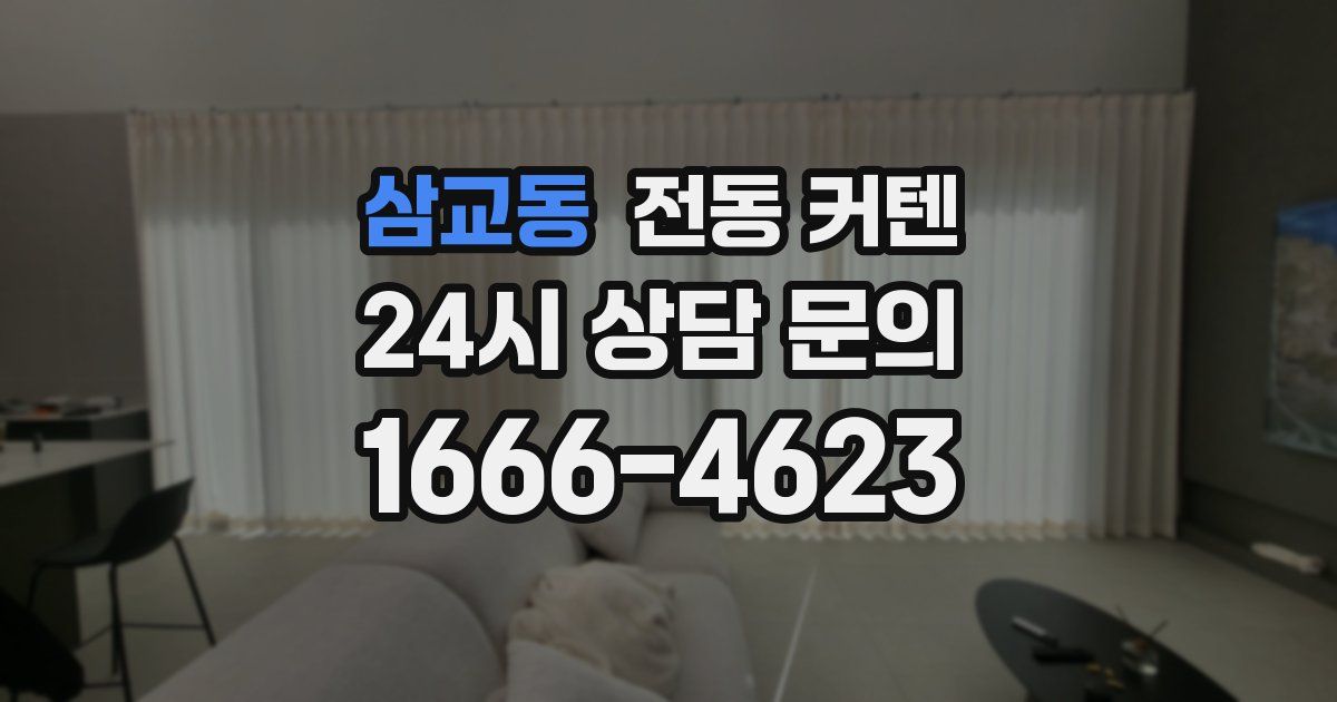 삼교동 전동 커텐