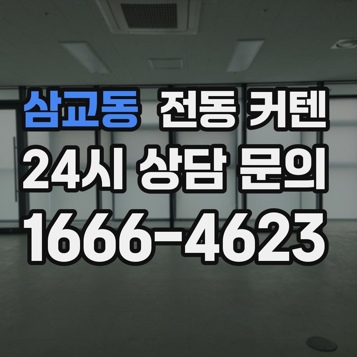 삼교동 전동 커텐